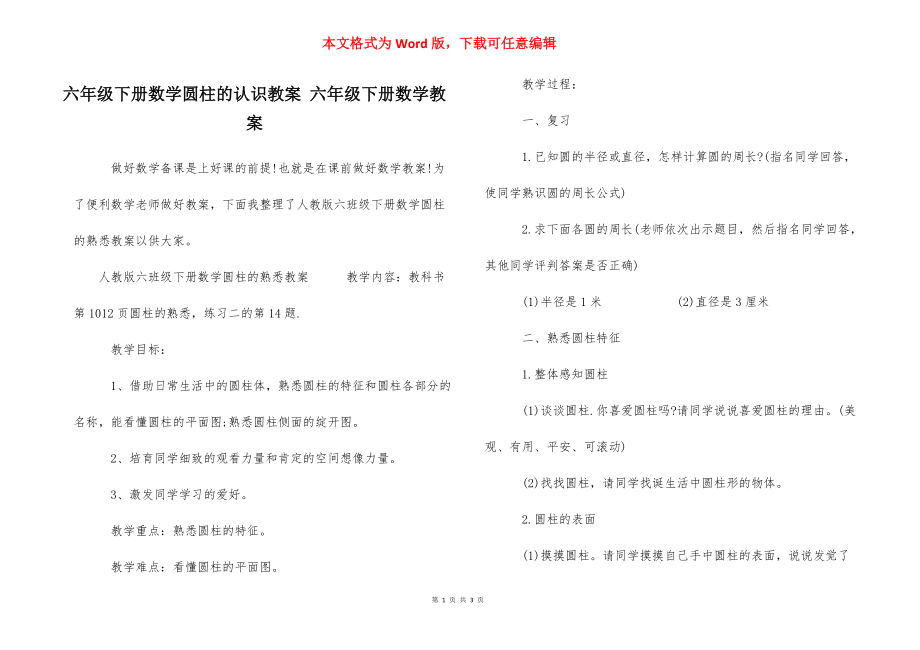 六年级下册数学圆柱的认识教案 六年级下册数学教案_第1页