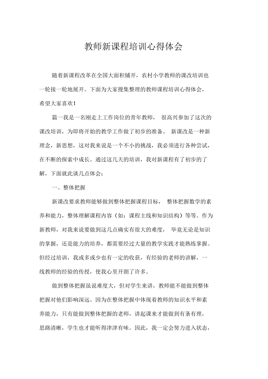 教师新课程培训心得体会_第1页