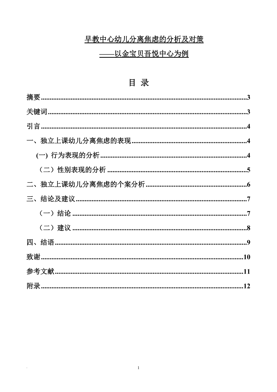 早教中心幼兒分離焦慮的分析及對策應(yīng)用心理學(xué)專業(yè)_第1頁