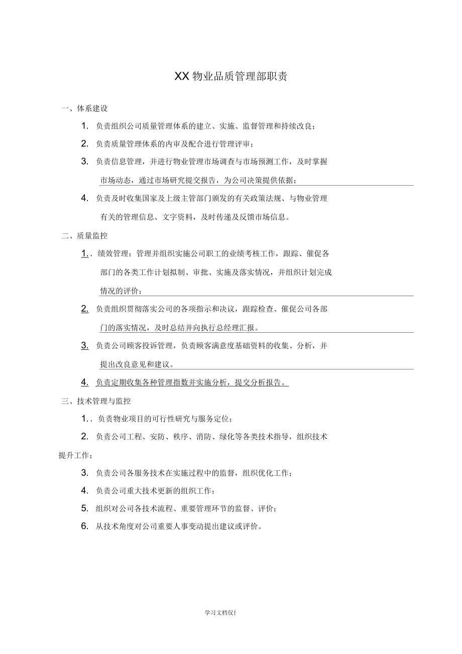 某物业品质管理部各岗位职责_第1页