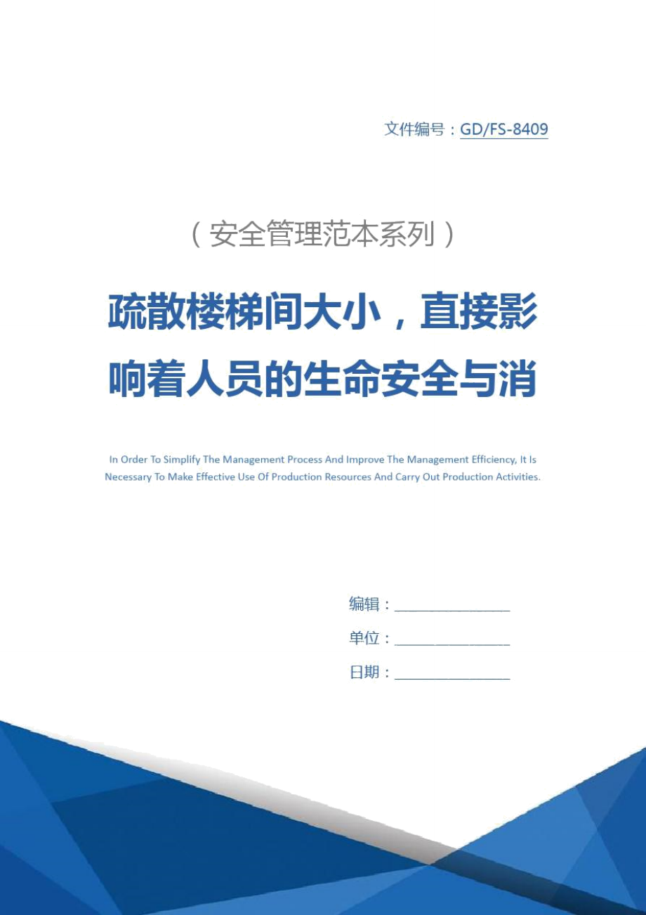 疏散楼梯间大小,直接影响着人员的生命安全与消防队员的救灾工作详细版_第1页