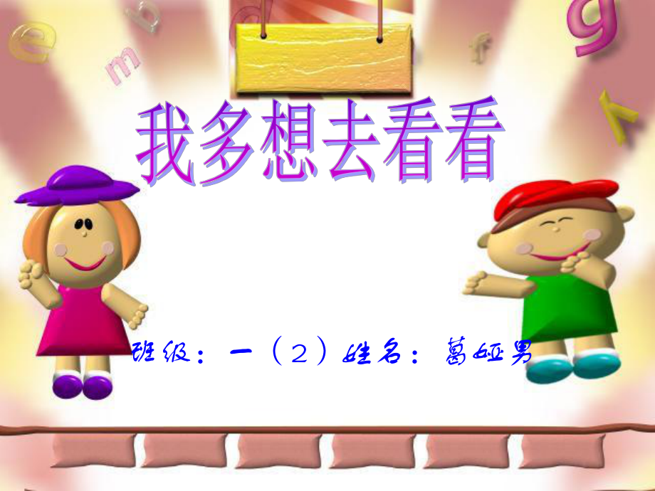 人教版小学语文一年级上册《我多想去看看》PPT课件_第1页