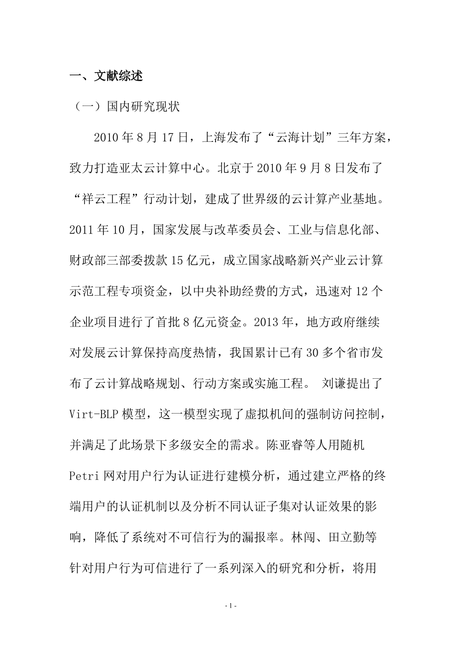 云計算網絡環(huán)境下的信息安全問題研究通信技術專業(yè) 開題報告_第1頁