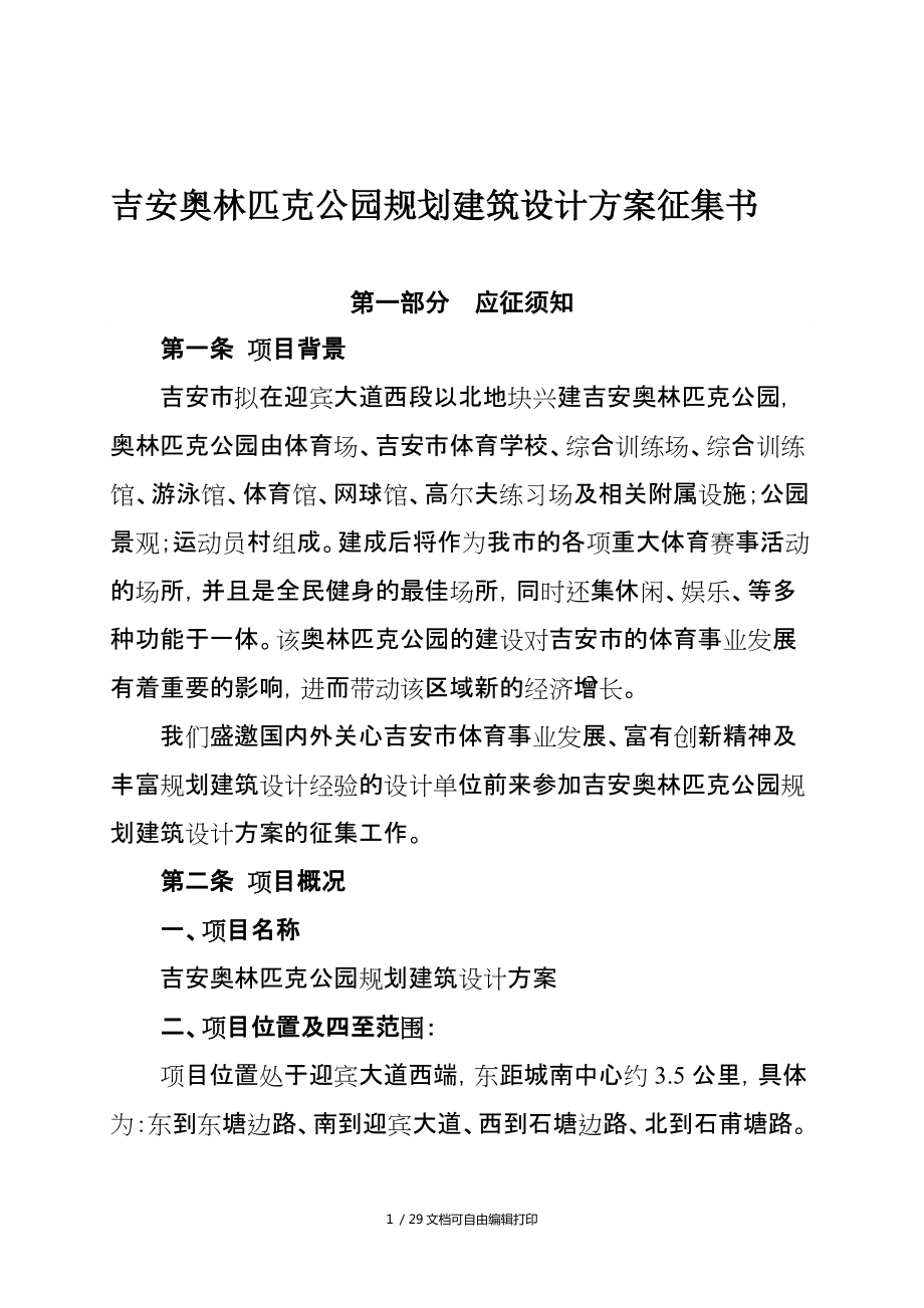 吉安奥林匹克公园规划建筑设计方案征集书_第1页