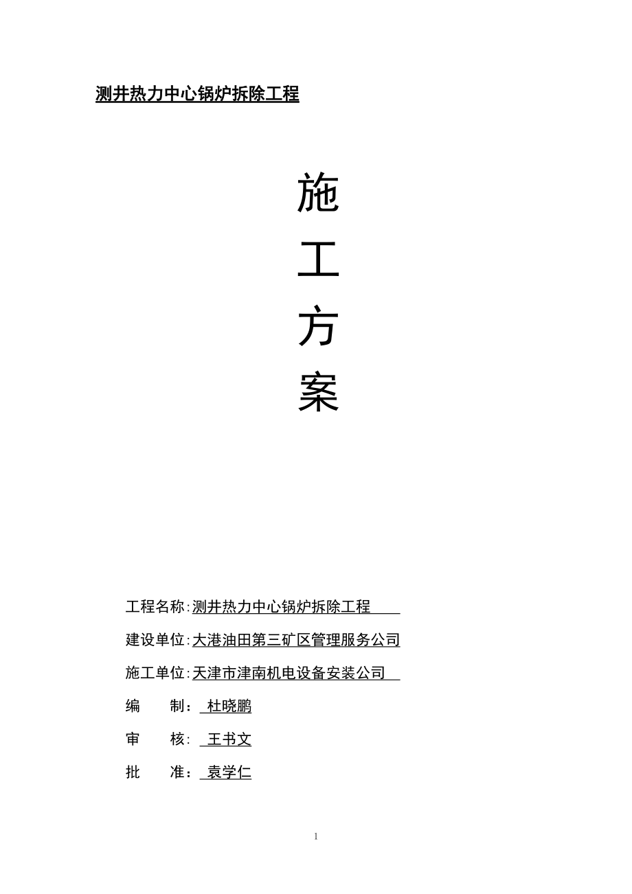 拆除锅炉、烟囱施工方案_第1页