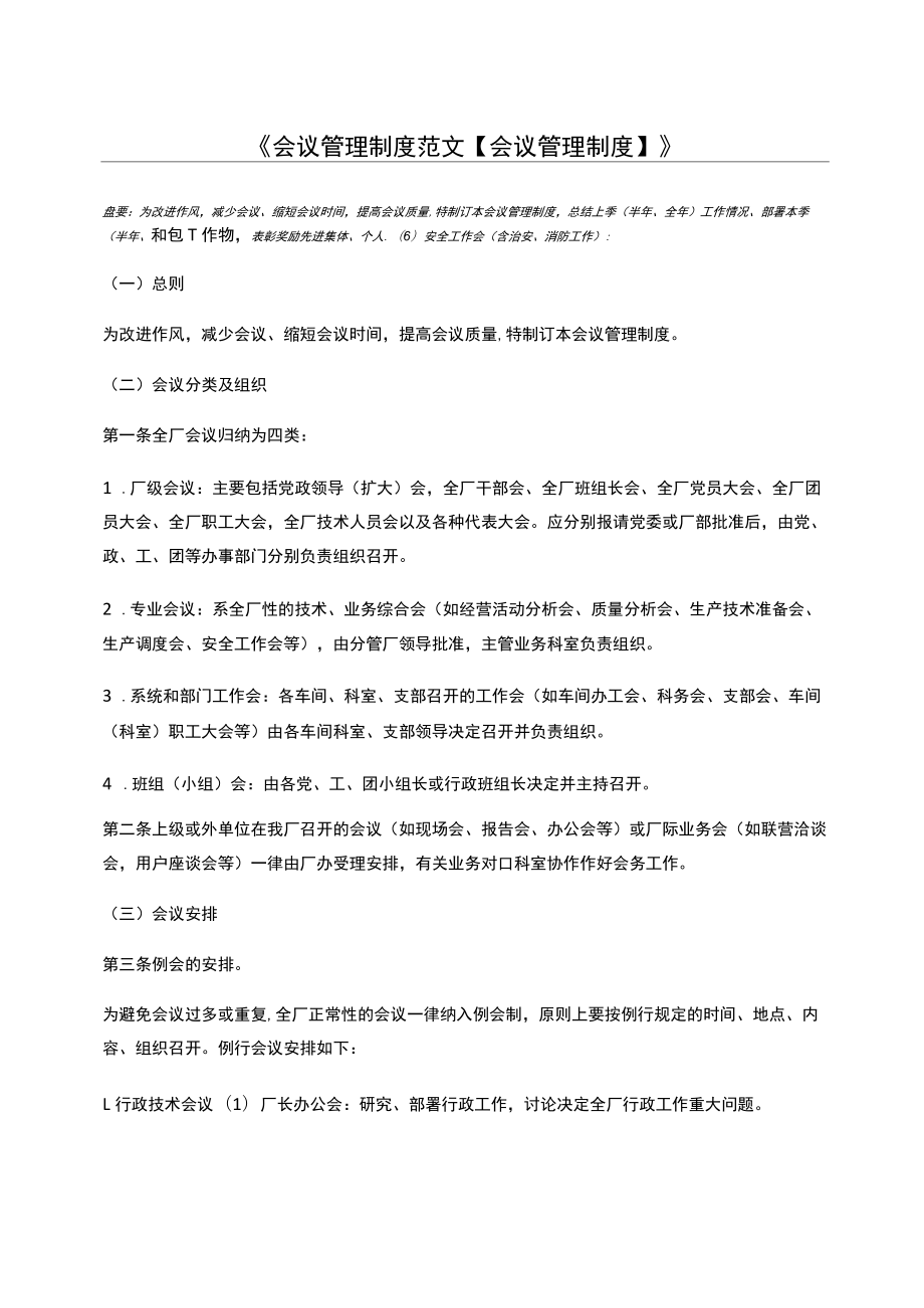 會議管理制度范文【會議管理制度】_第1頁