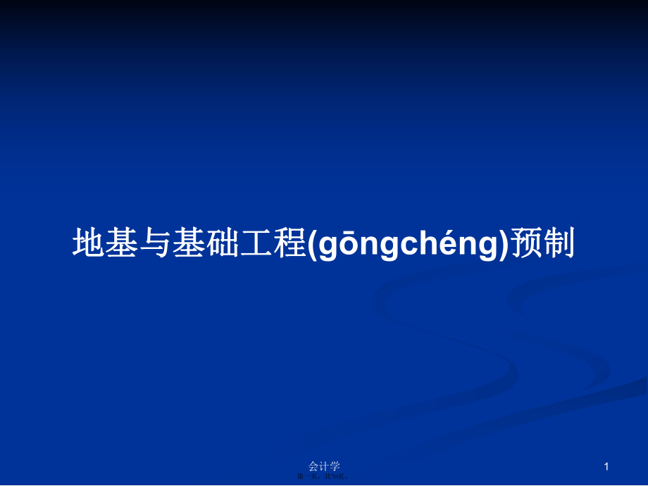 地基与基础工程预制学习教案_第1页