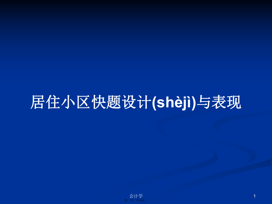 居住小区快题设计与表现学习教案_第1页