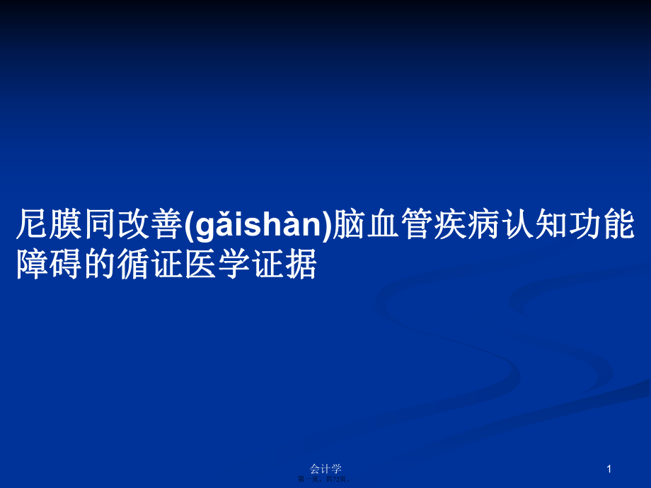 尼膜同改善脑血管疾病认知功能障碍的循证医学证据学习教案_第1页