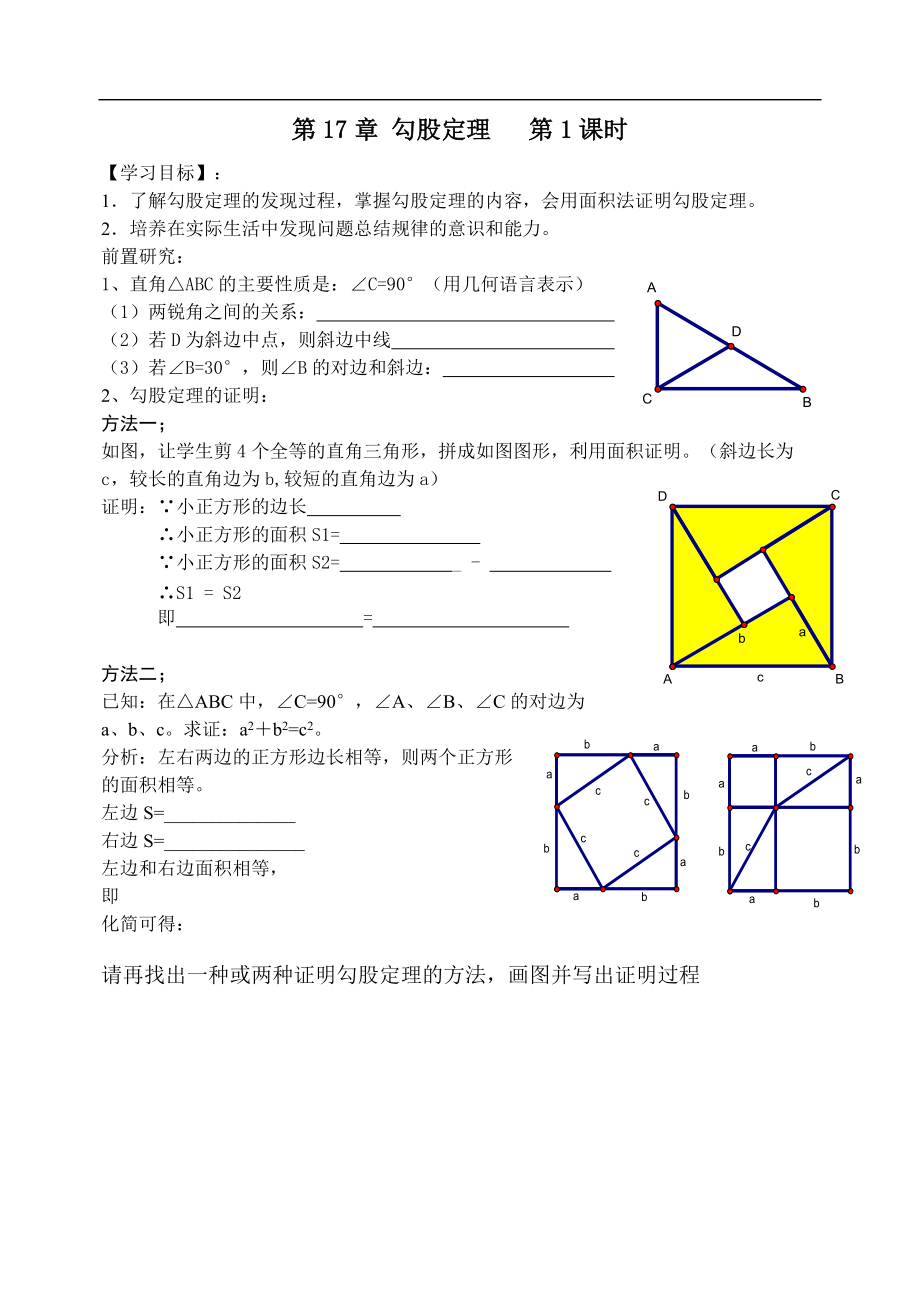 2014年春八年级下第17章《勾股定理》学案（全章17页）_第1页