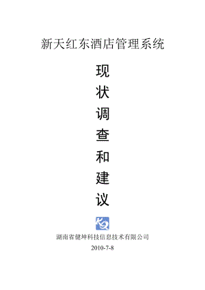 創(chuàng)維 門店管理和零售數(shù)據(jù)修改 方案建議書