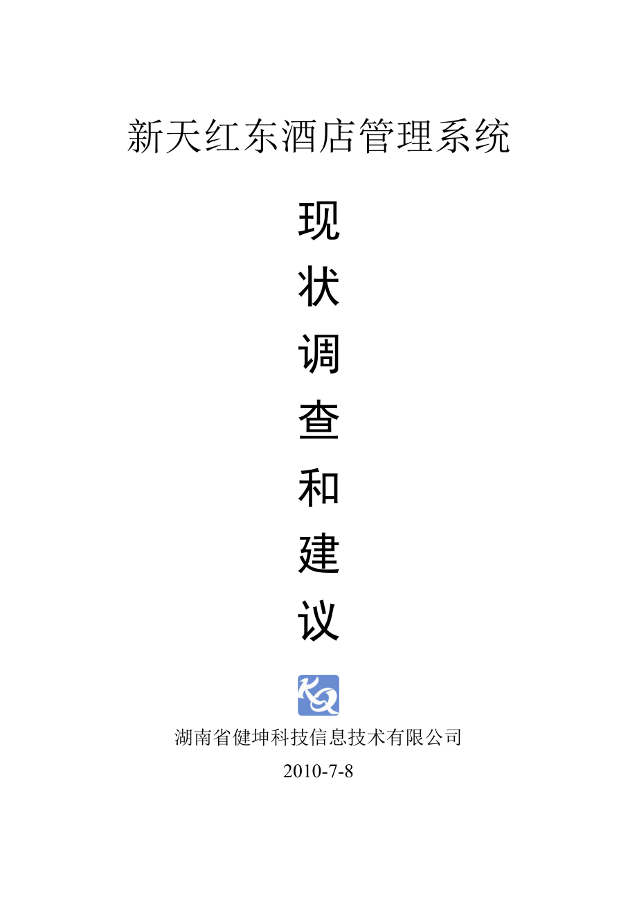 創(chuàng)維 門店管理和零售數(shù)據(jù)修改 方案建議書_第1頁