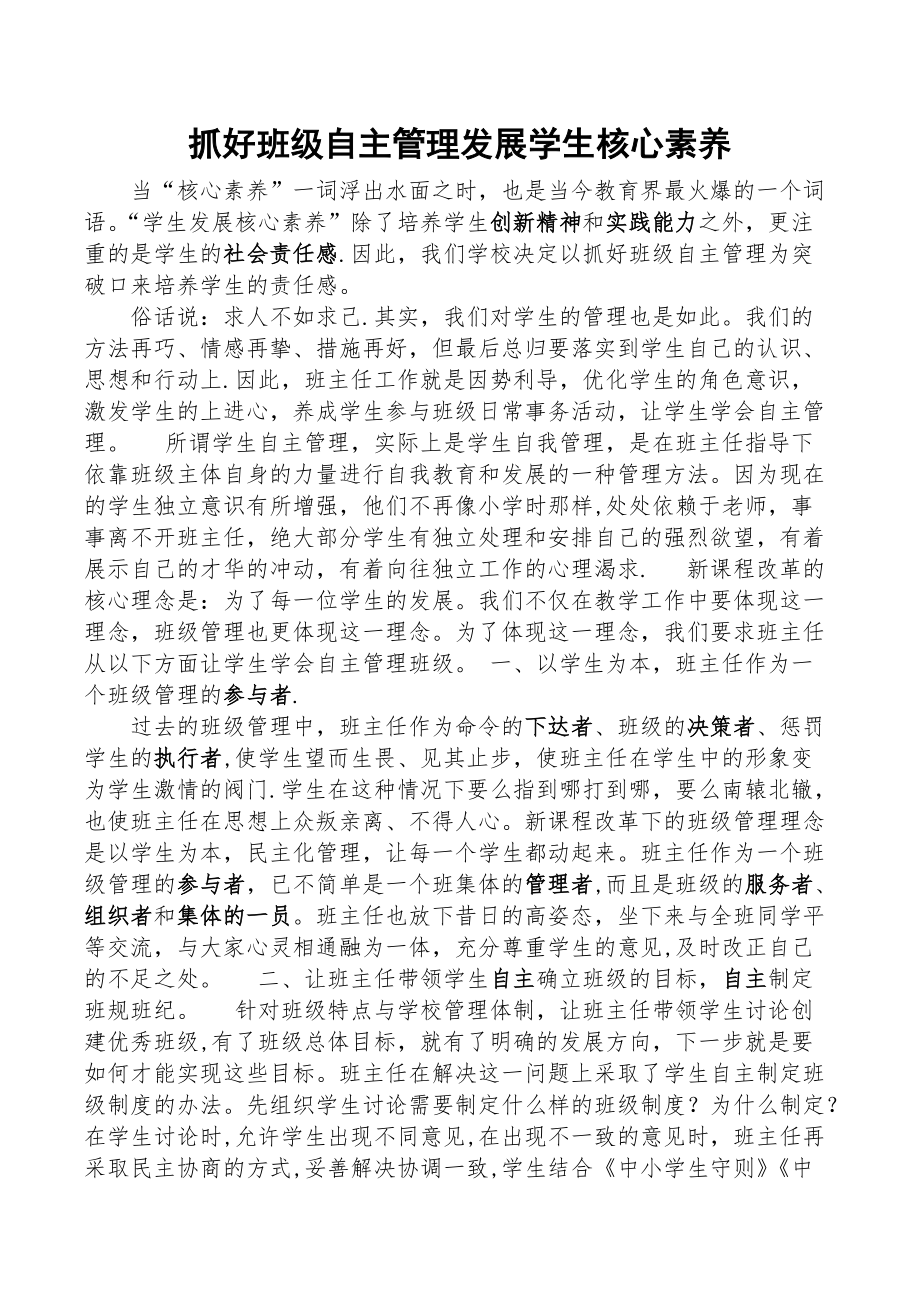 抓好班级自主管理培养学生核心素养_第1页