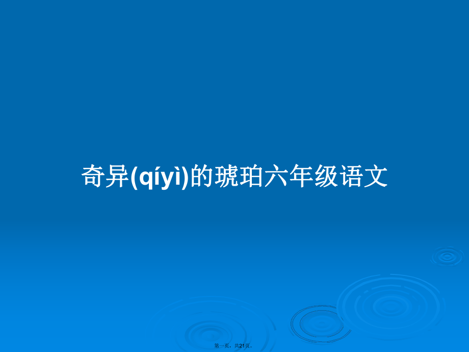 奇异的琥珀六年级语文学习教案_第1页