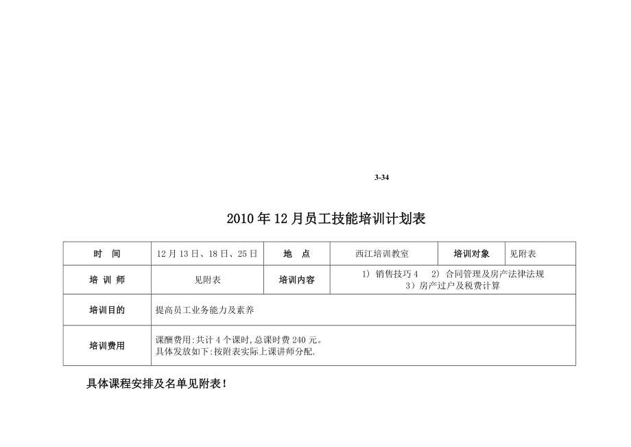 技能培训计划表_第1页