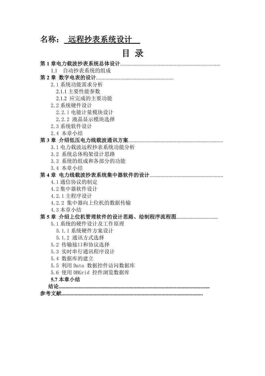 遠(yuǎn)程抄表系統(tǒng)設(shè)計(jì)和實(shí)現(xiàn)電力系統(tǒng)自動(dòng)化專業(yè)_第1頁