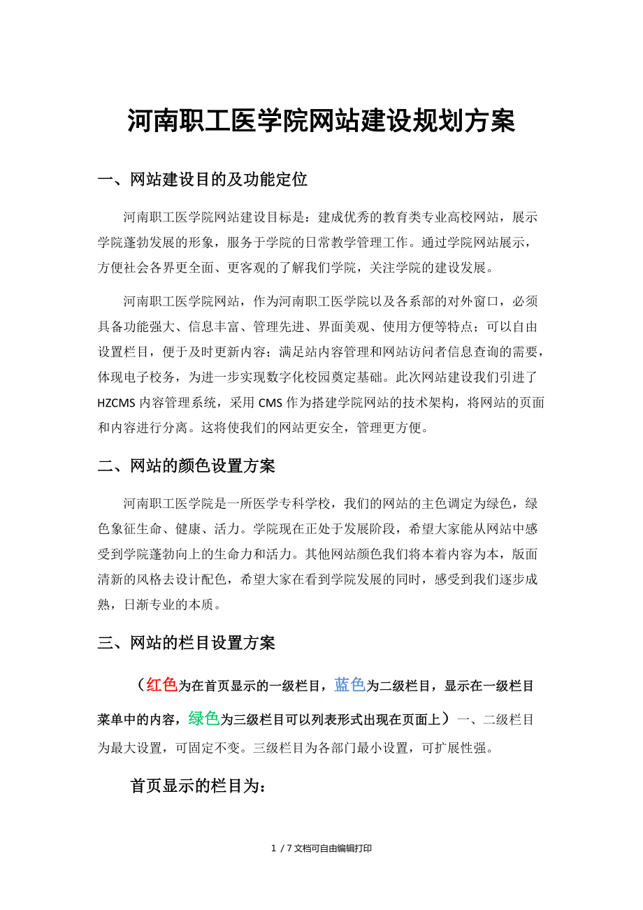 河南职工医学院网站建设规划方案_第1页