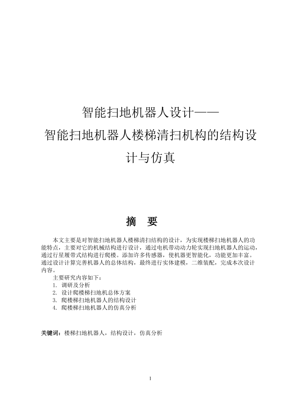 智能掃地機器人樓梯清掃機構(gòu)設(shè)計_第1頁