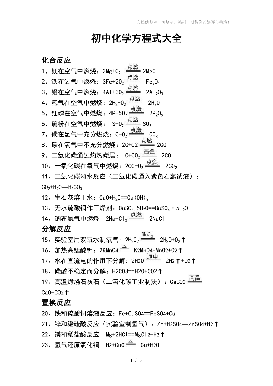 初三化学方程式大全参考