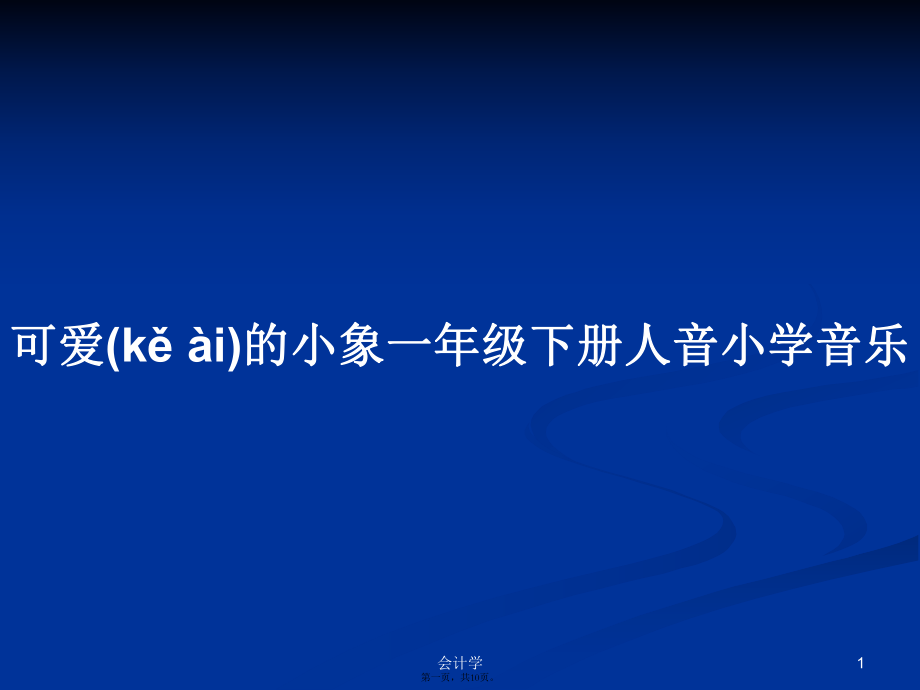 可爱的小象一年级下册人音小学音乐学习教案_第1页