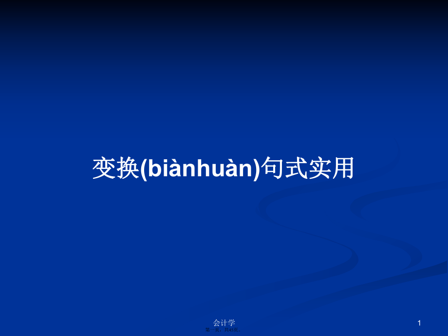 变换句式实用学习教案_第1页