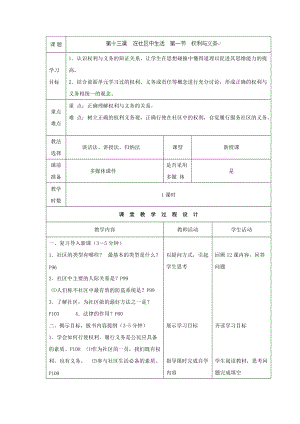 七年級下冊第十三課《權(quán)利與義務(wù)》教案設(shè)計 (2)