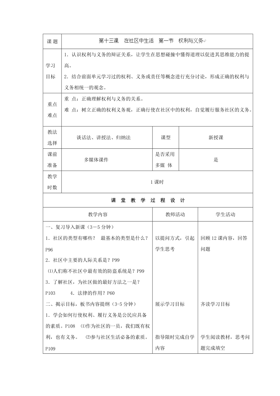 七年級(jí)下冊(cè)第十三課《權(quán)利與義務(wù)》教案設(shè)計(jì) (2)_第1頁(yè)