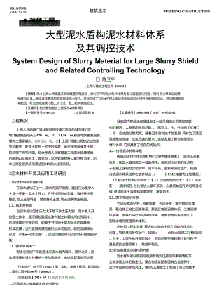 大型泥水盾構(gòu)泥水材料體系及其調(diào)控技術(shù)