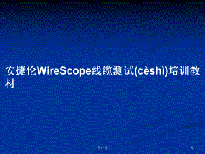 安捷伦WireScope线缆测试培训教材学习教案