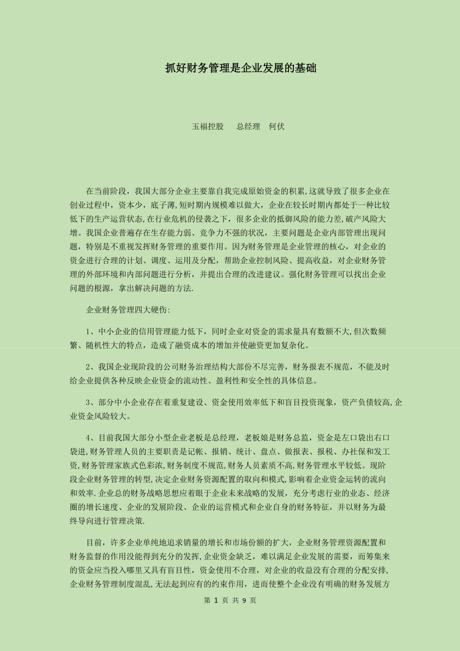 抓好财务管理是企业发展的基础_第1页