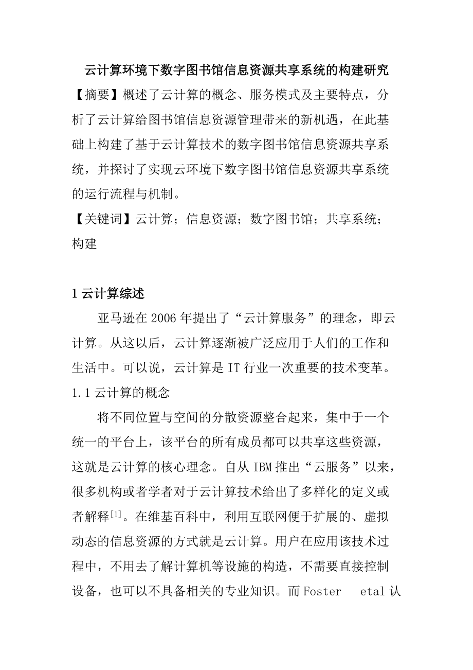 云计算环境下数字图书馆信息资源共享系统的构建研究软件工程专业_第1页