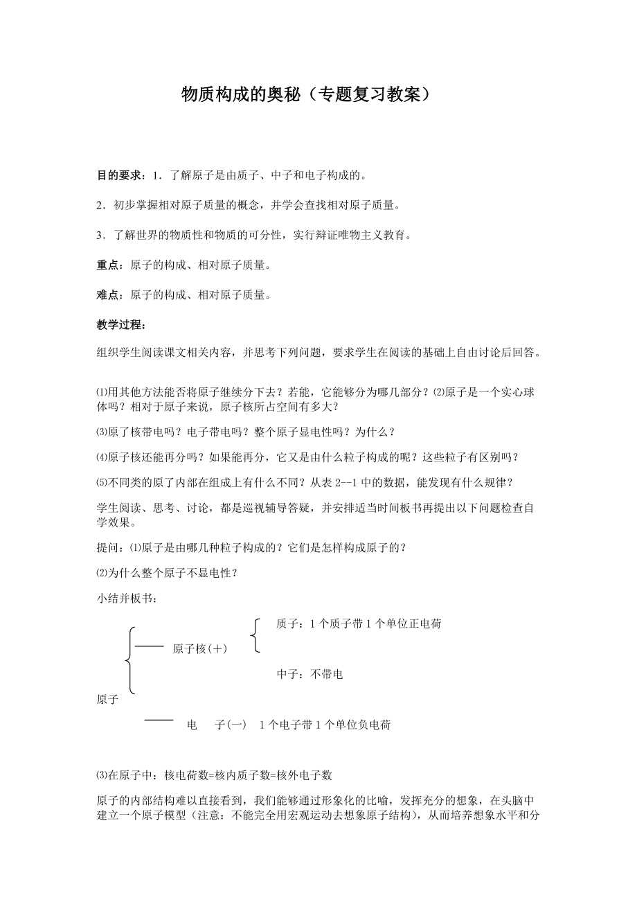 物質(zhì)構成的奧秘 專題復習教案_第1頁