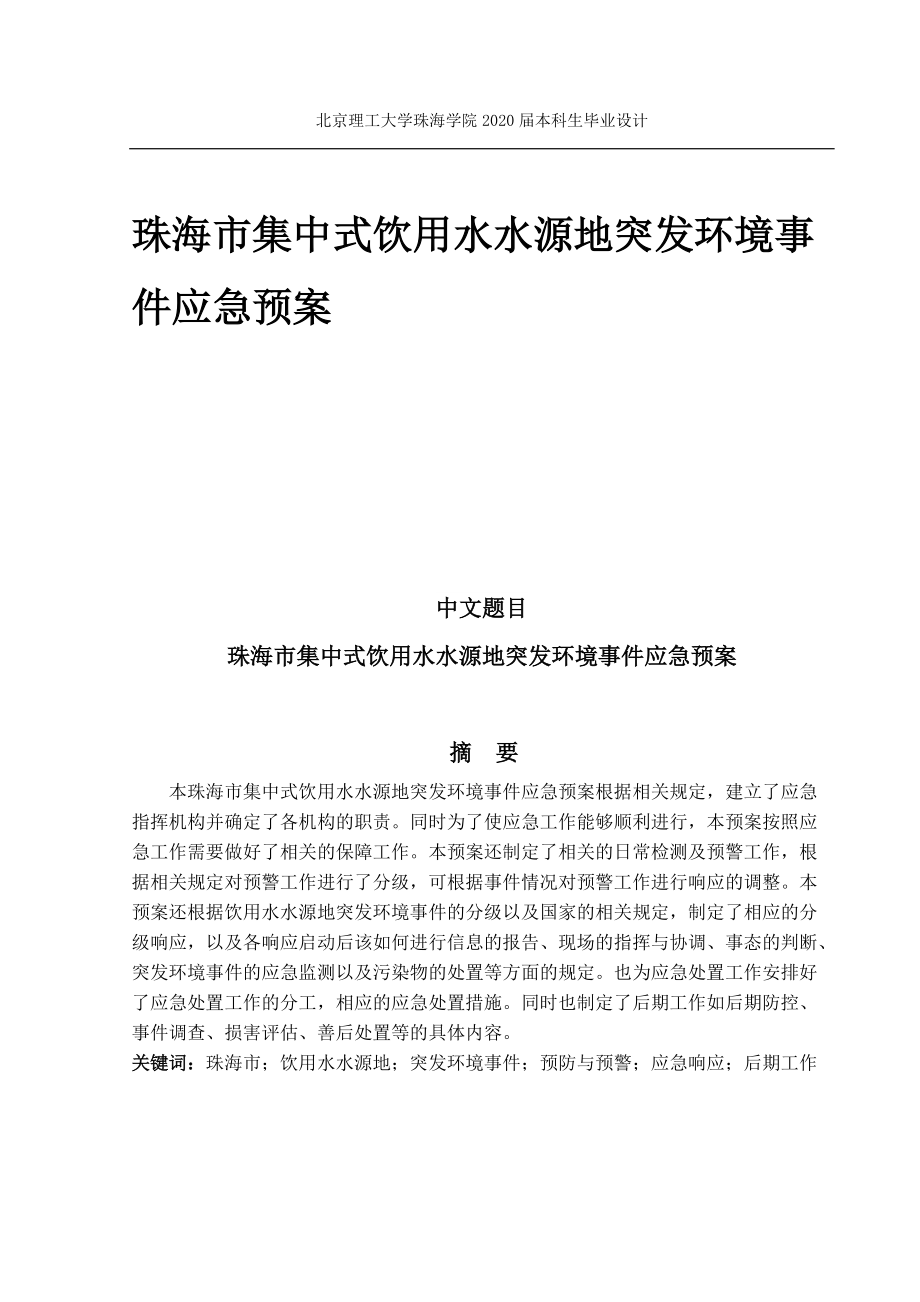 珠海市集中式饮用水水源地突发环境事件应急预案_第1页