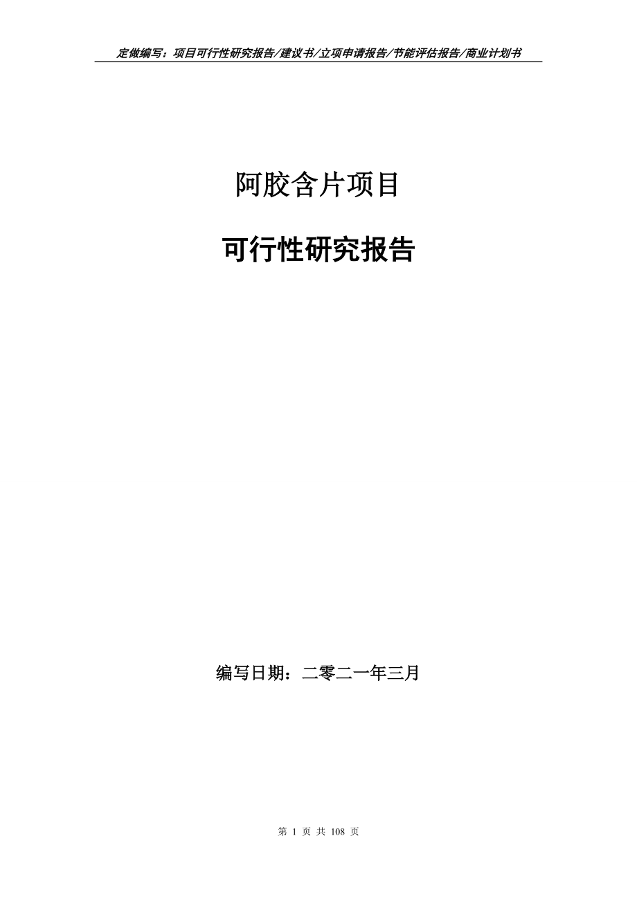 阿胶含片项目可行性研究报告写作范本_第1页