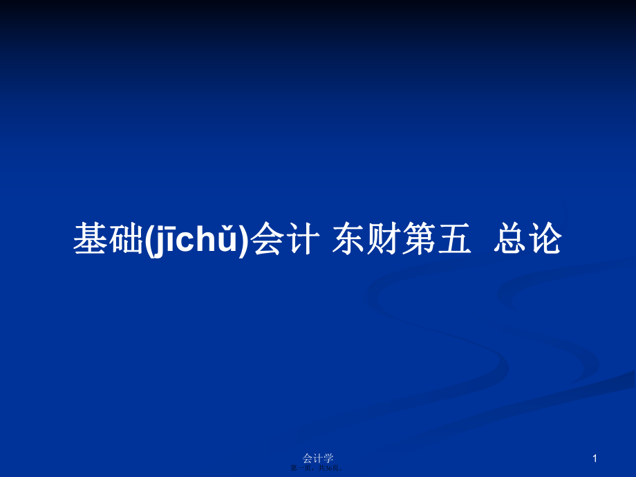 基础会计东财第五总论学习教案_第1页