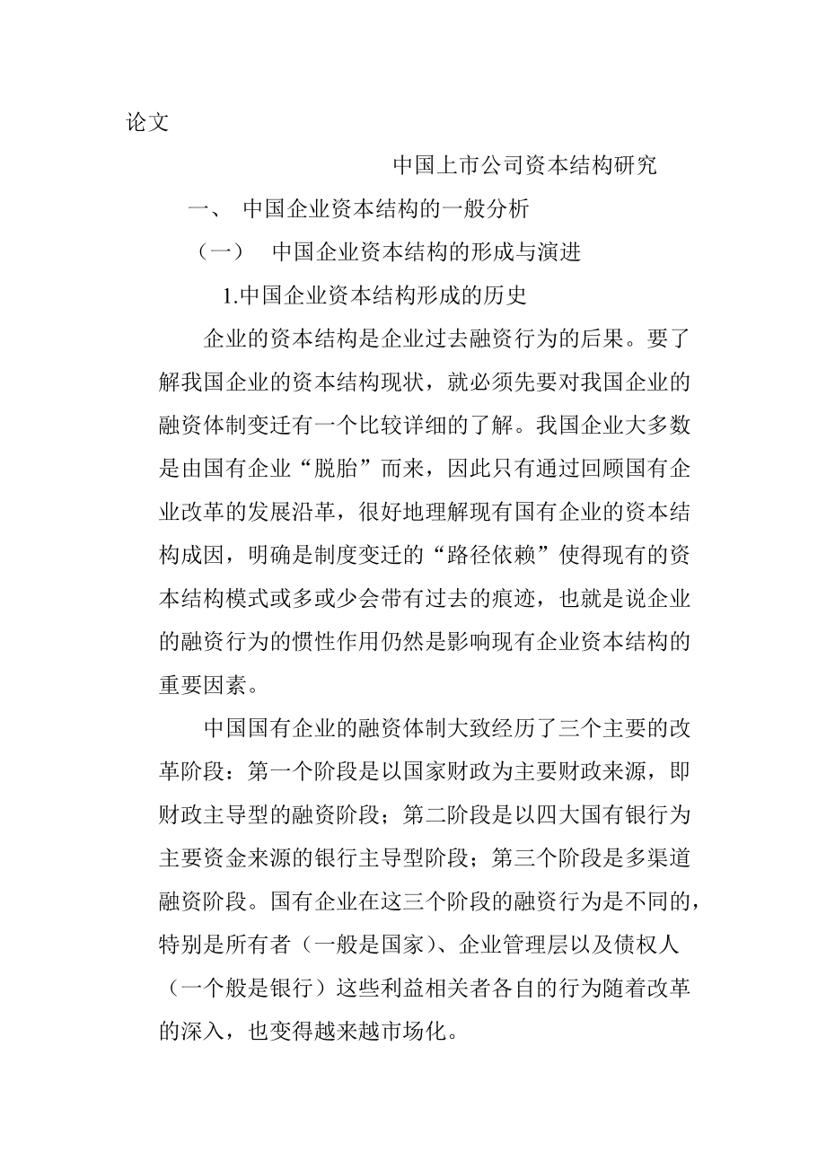 中国上市公司资本结构研究会计财务管理专业_第1页