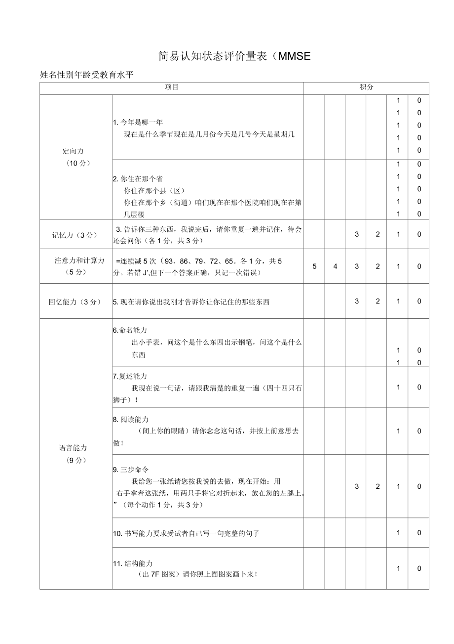 认知状态评价量表(MMSE量表)_第1页