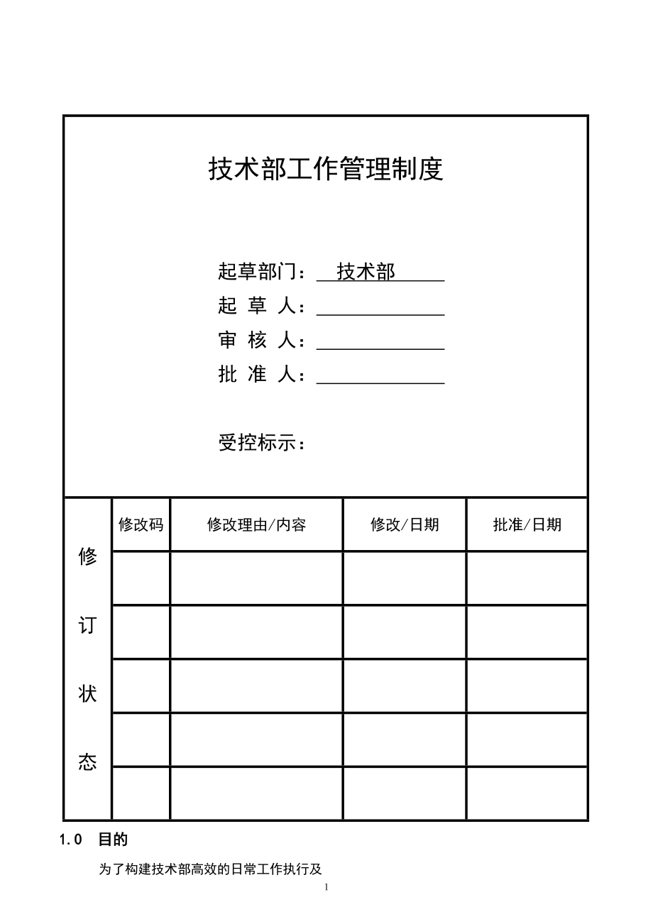 技术部工作管理制度_第1页