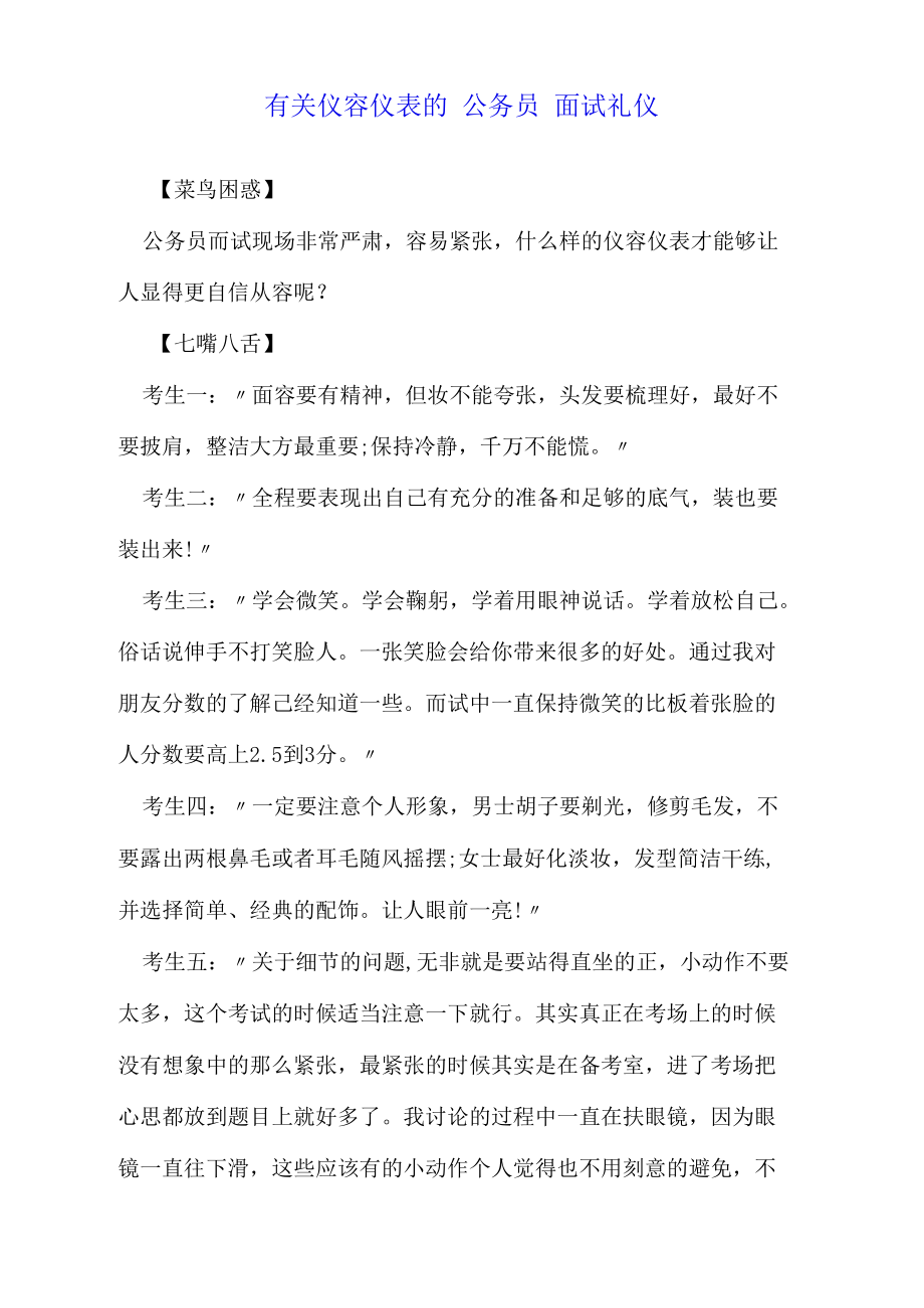 有关仪容仪表的公务员面试礼仪_第1页