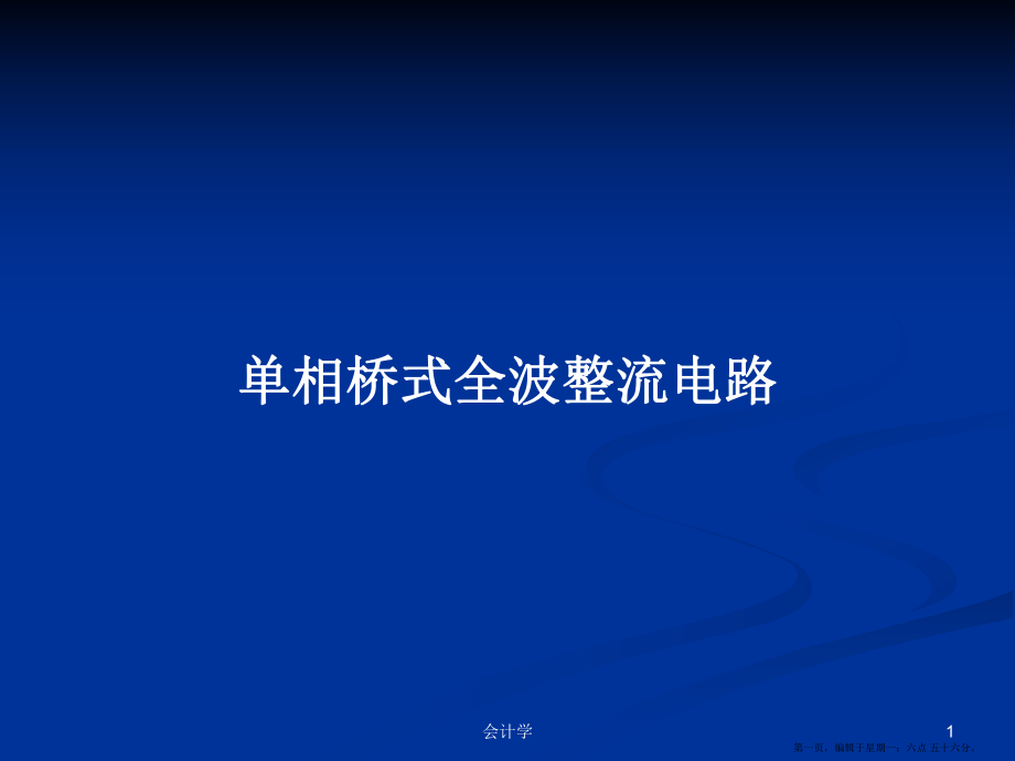 单相桥式全波整流电路学习教案_第1页