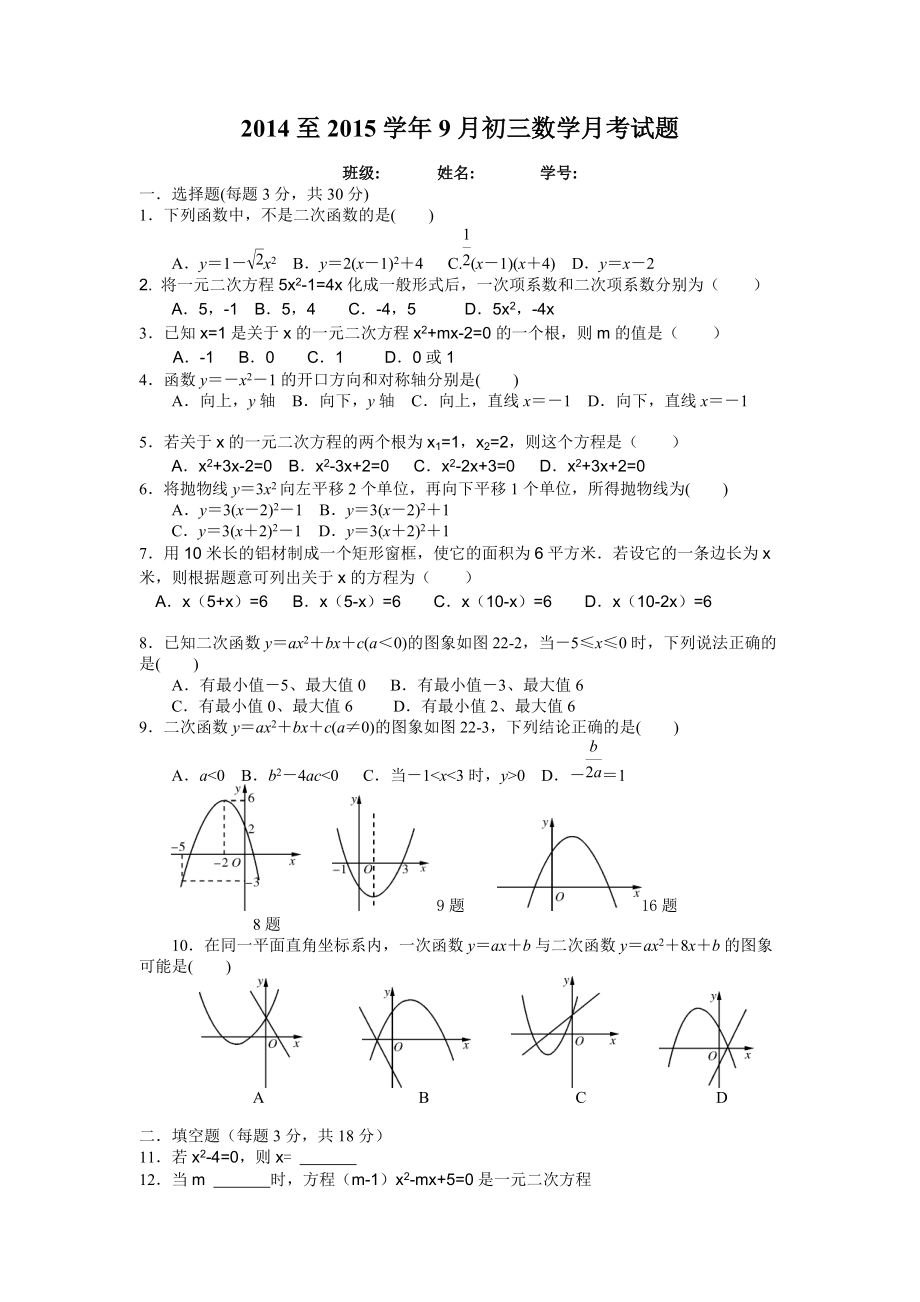 2014学年9月九年级数学月考试题_第1页