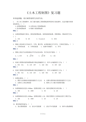 《土木工程制圖》復習題Word版