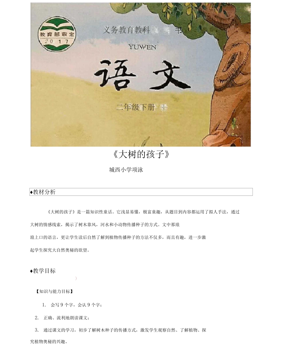 教學(xué)設(shè)計(jì)《大樹的孩子》(鄂教)_第1頁(yè)