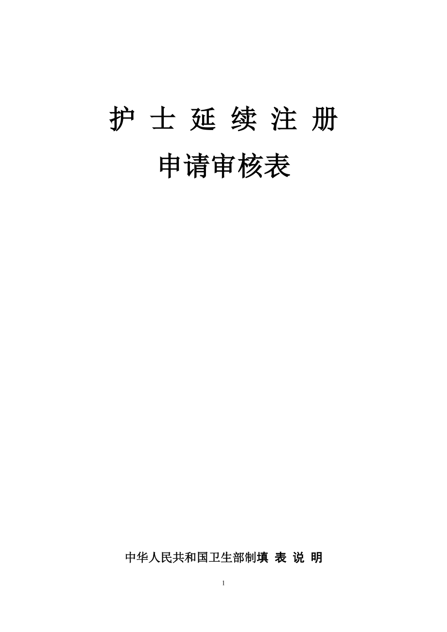 护士执业证延续注册表_第1页