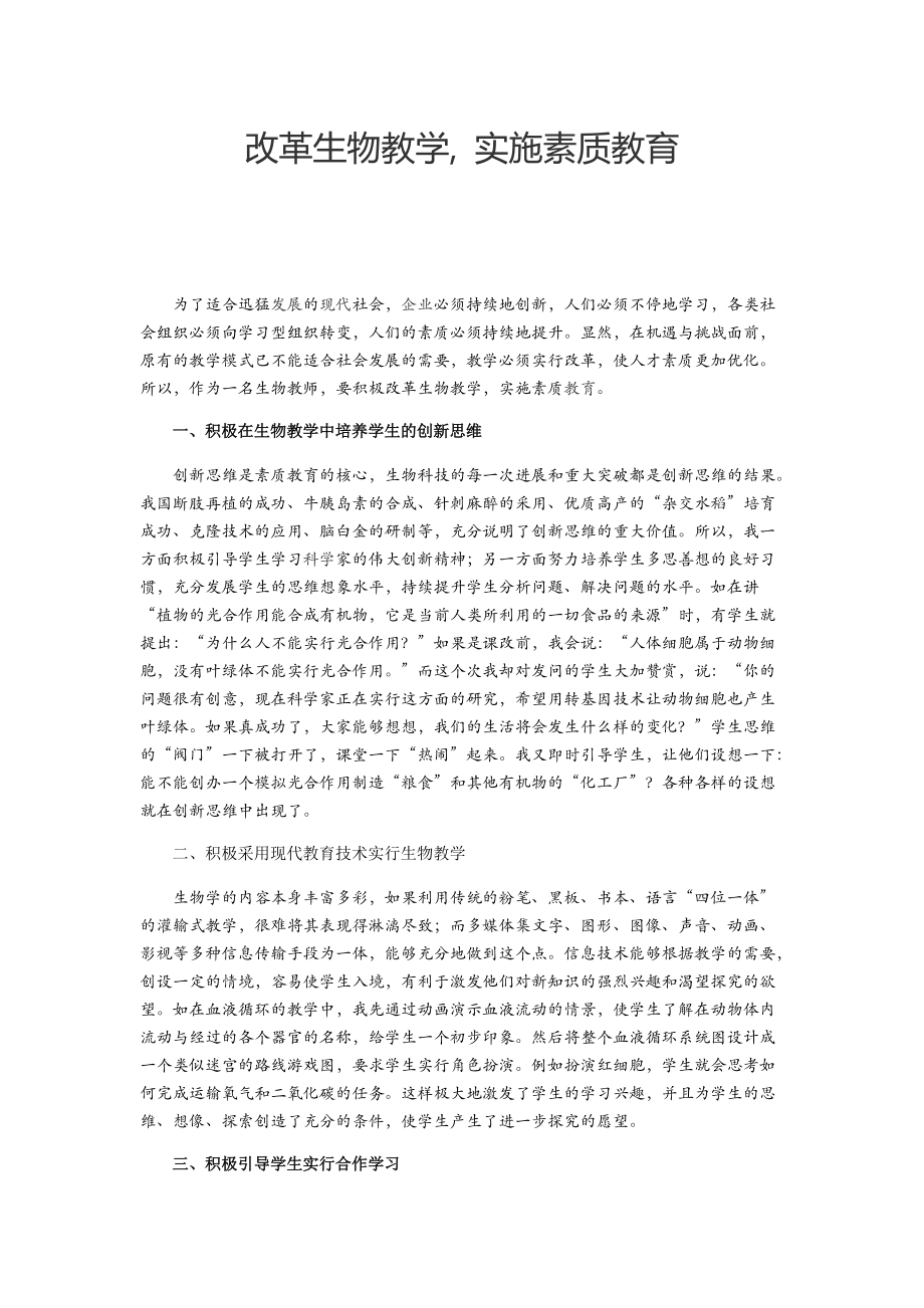 改革生物教学, 实施素质教育_第1页