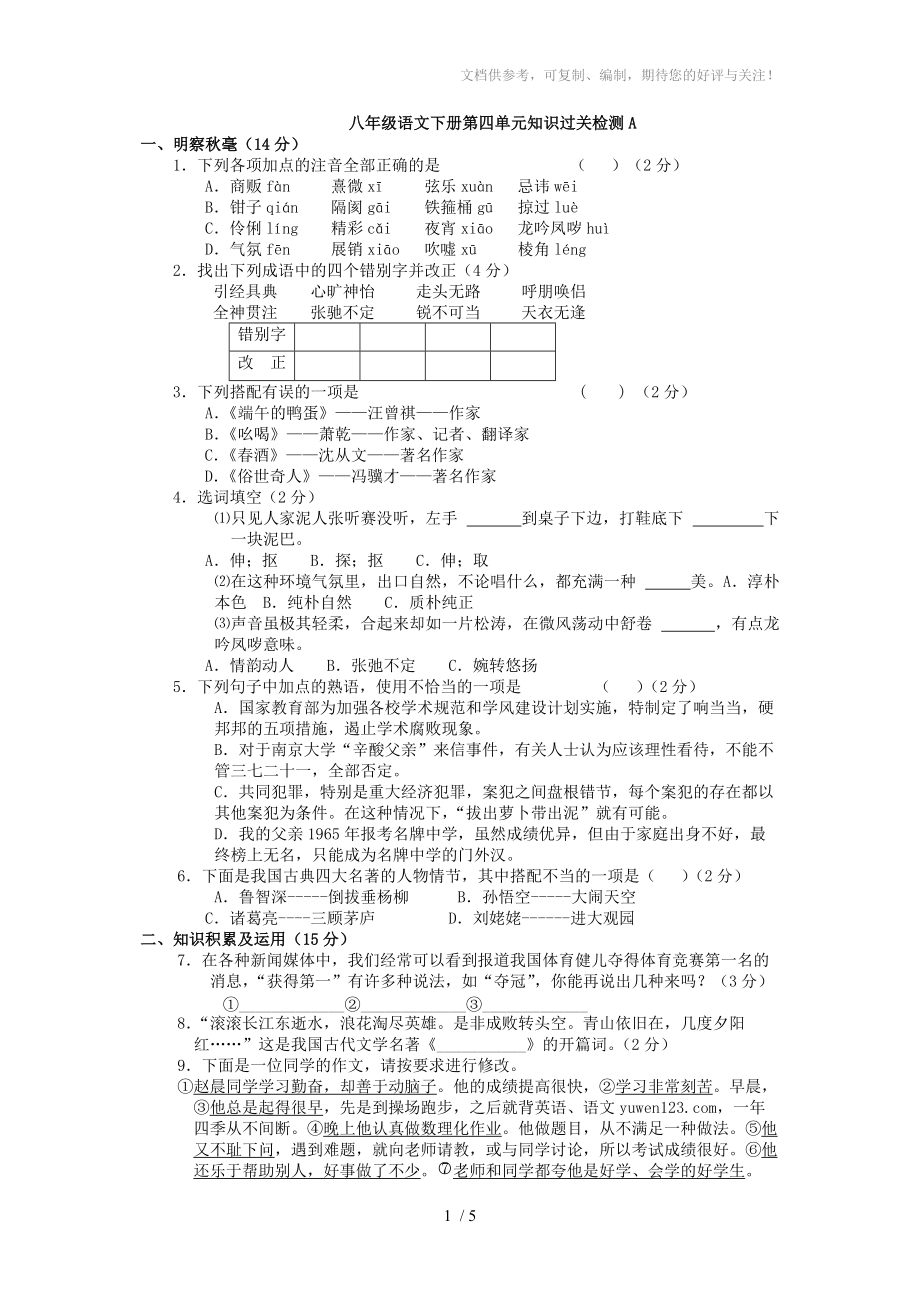 人教语文八年级下册第四单元过关检测A参考_第1页