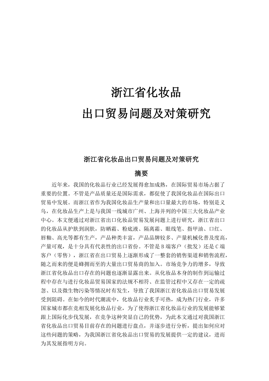 浙江省化妆品出口贸易问题及对策研究_第1页