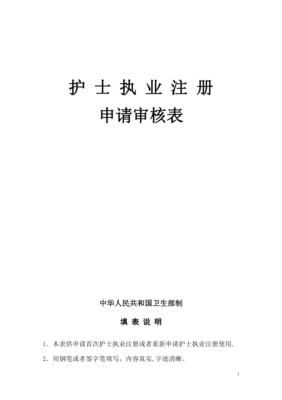 护士执业注册申请审核表模板_第1页