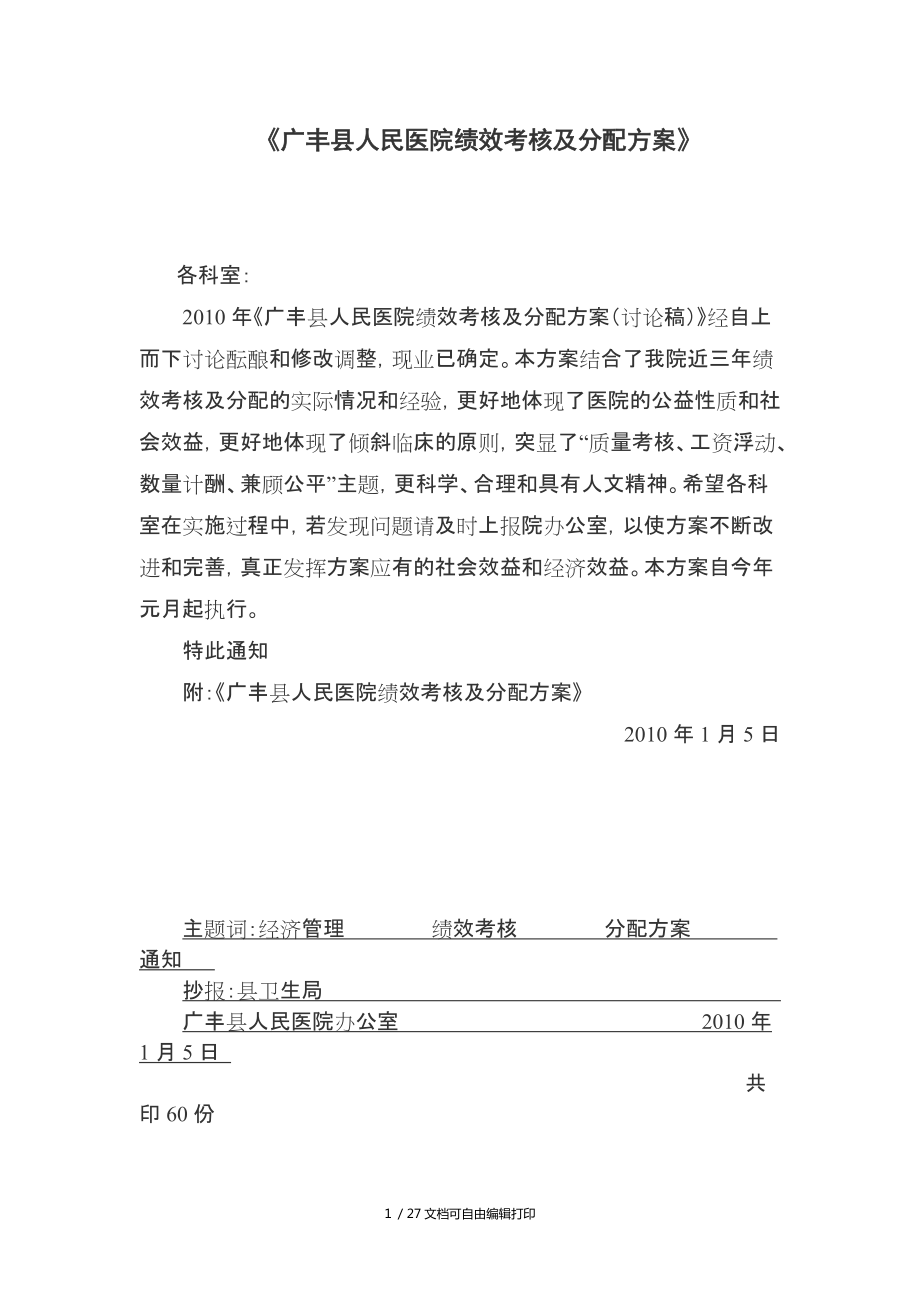广丰县人民医院绩效考核及分配方案_第1页