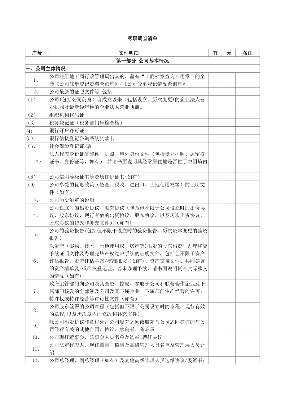 投资项目尽职调查清单(精心整理)_第1页